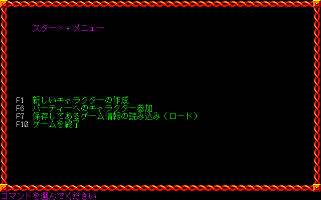 Pool of Radiance (PC-98) screenshot: Main menu
