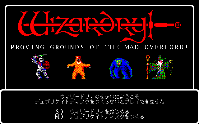 Wizardry: Proving Grounds of the Mad Overlord (PC-98) screenshot: Title screen