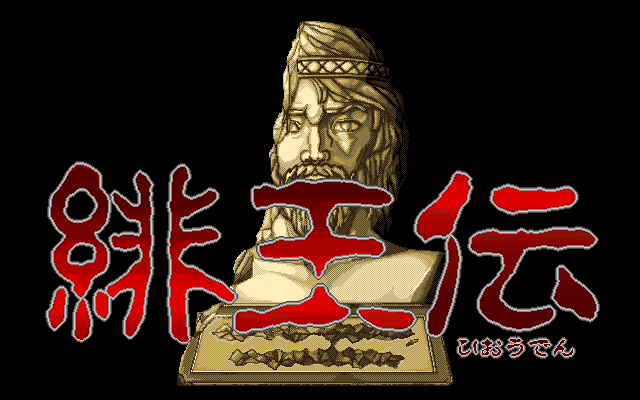 Hiōden (PC-98) screenshot: Title screen