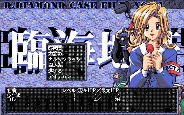 His Name is Diamond (PC-98) screenshot: ...and many don't, which makes them even more weird as RPG enemies, if you catch my drift!