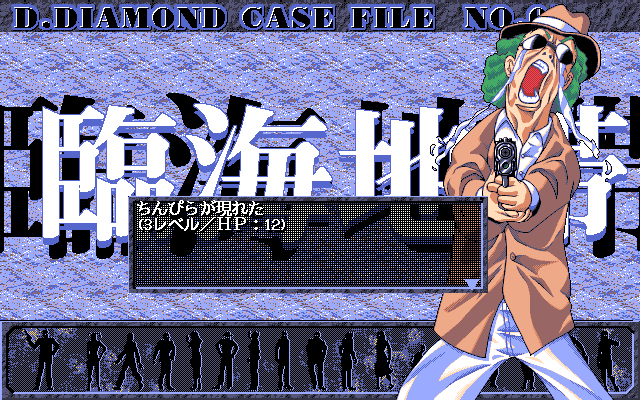 His Name is Diamond (PC-98) screenshot: Attacked by an insane green-haired dude