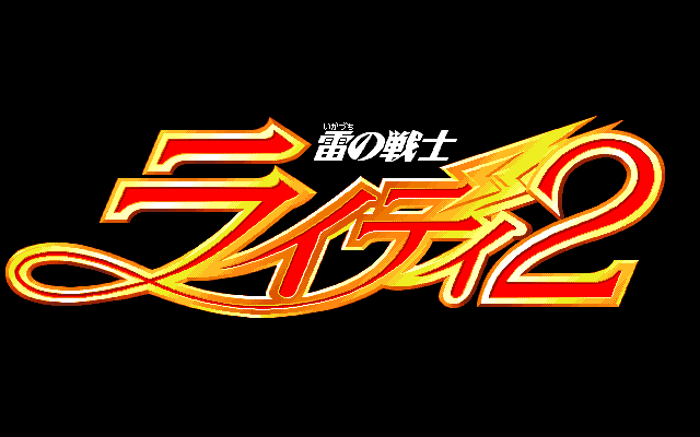 Ikazuchi no Senshi Raidi 2 (PC-98) screenshot: Title screen
