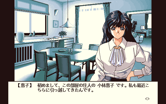 Paradise Heights (PC-98) screenshot: Chatting with Keiko