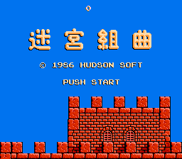 Milon's Secret Castle (NES) screenshot: Title (Japanese)