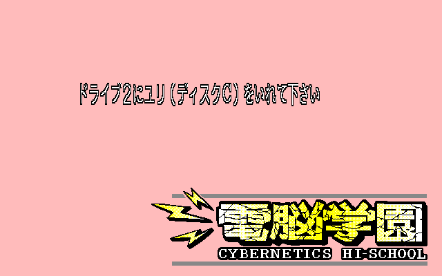 Cybernetic Hi-School (PC-98) screenshot: Loading/chapter screen, with the invitation to insert the next floppy