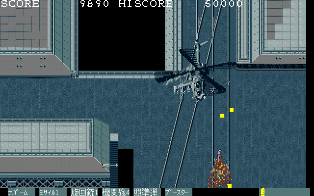 Kaien (PC-98) screenshot: The helicopter is the final boss of Stage 1