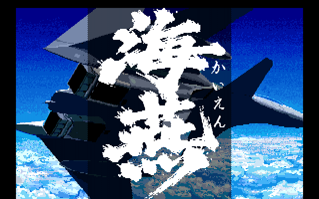 Kaien (PC-98) screenshot: Title screen B