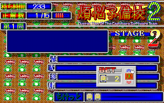 Bonnō-Yobikō 2 (PC-98) screenshot: You can "bet" in order to get a large bonus