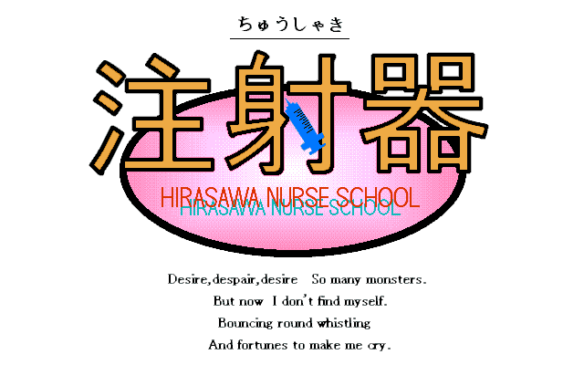 Chushaki: Hirasawa Nurse School (PC-98) screenshot: Title screen