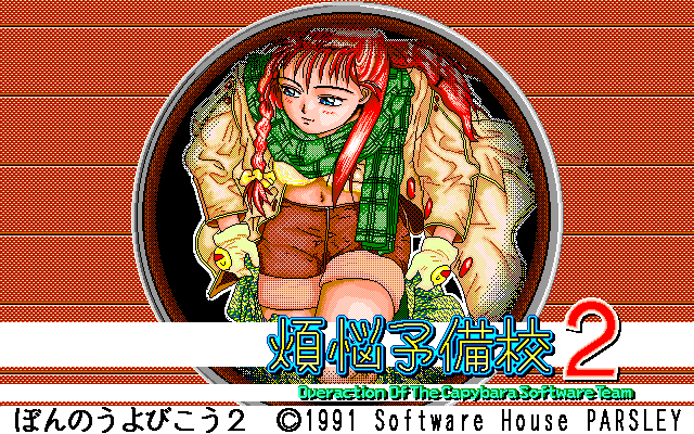 Bonnō-Yobikō 2 (PC-98) screenshot: Title screen