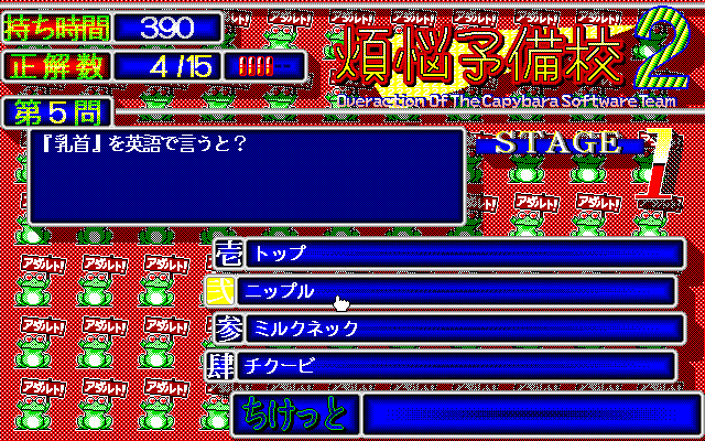 Bonnō-Yobikō 2 (PC-98) screenshot: How to say "nipple" in English? :)