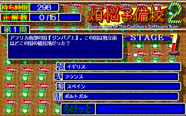 Bonnō-Yobikō 2 (PC-98) screenshot: To which country did Zimbabwe belong before it gained independence? Why, England, of course...
