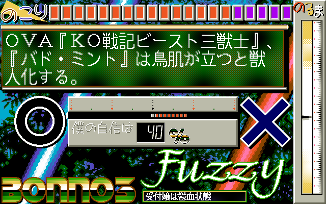 Bonnō-Yobikō 3 (PC-98) screenshot: Quiz in progress