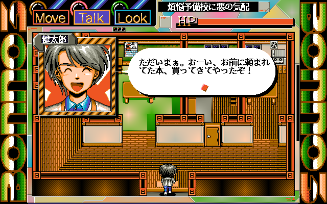 Bonnō-Yobikō 3 (PC-98) screenshot: The hero in his house