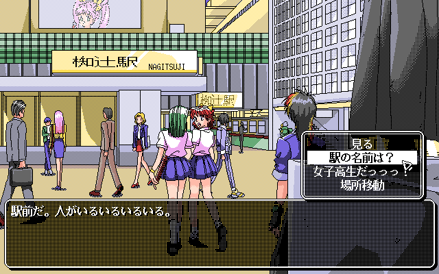 if 2 (PC-98) screenshot: ...or the train station...