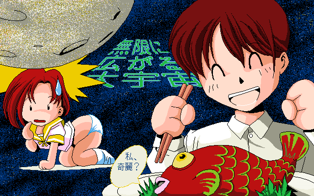 if 2 (PC-98) screenshot: The dream continues. Not so erotic any more. Talking fish and alll... doesn't really do this to me