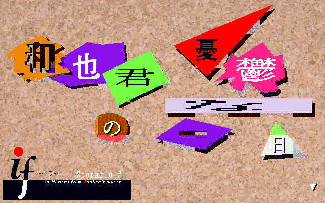 if (PC-98) screenshot: Each scenario has its own title screen; this is the first one