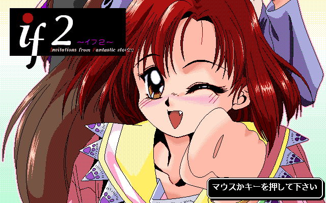 if 2 (PC-98) screenshot: ...until it becomes the title screen