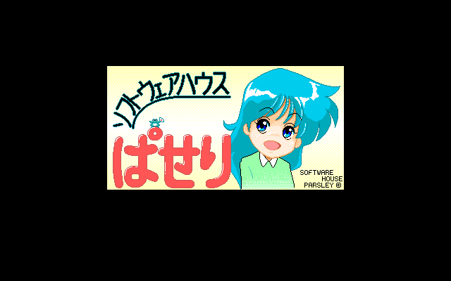 image (PC-98) screenshot: Software House Parsley always has different logos, but all with the patriotic frog :)