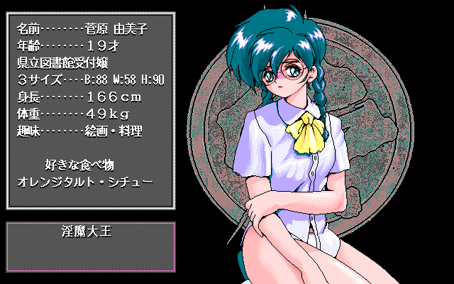 Injū Genmu (PC-98) screenshot: The next victim...