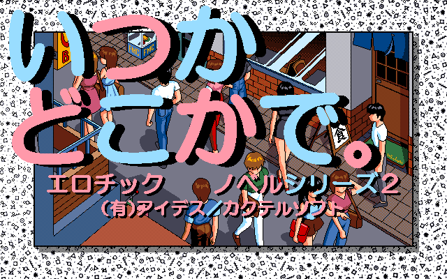Itsuka Dokoka de: Erotic Baka Novel Series 2 (PC-98) screenshot: Title screen