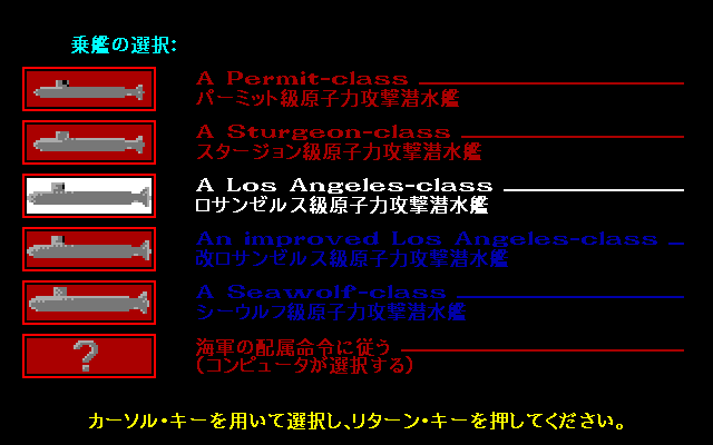 Red Storm Rising (PC-98) screenshot: Choose the boat