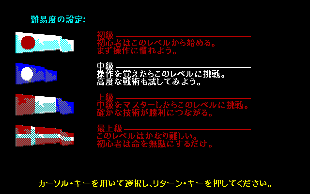 Red Storm Rising (PC-98) screenshot: Interesting difficulty level choice...