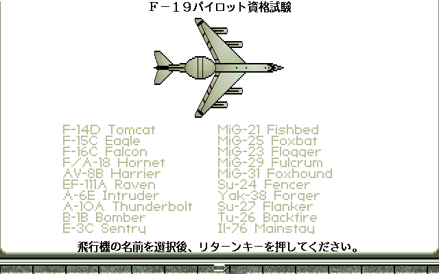 F-19 Stealth Fighter (PC-98) screenshot: Choosing a plane!