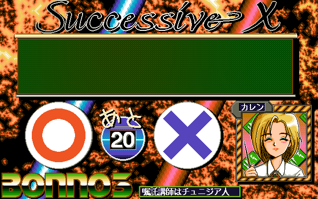 Bonnō-Yobikō 3 (PC-98) screenshot: Very hard quiz: 20 correct answers, or you lose...