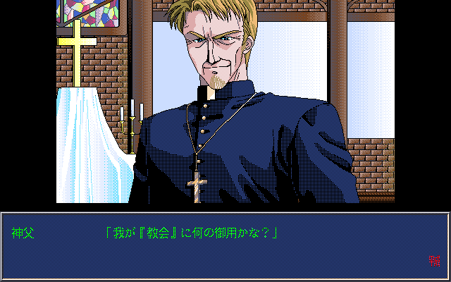 Joker (PC-98) screenshot: The priest can save your game in the church