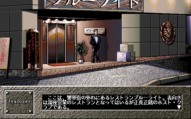 Jealousy (PC-98) screenshot: Club entrance
