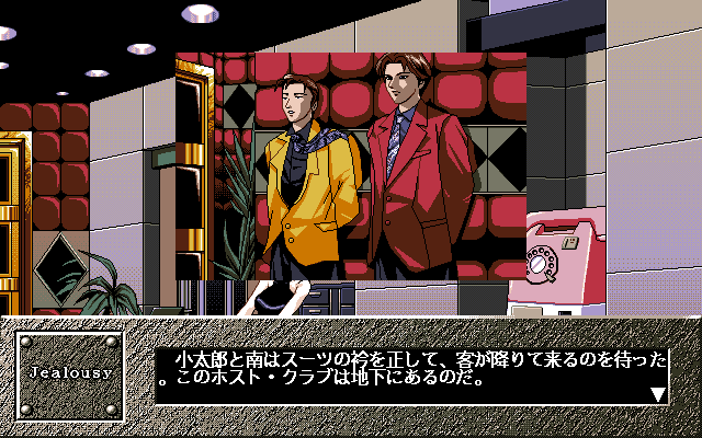 Jealousy (PC-98) screenshot: Walking back with your boss