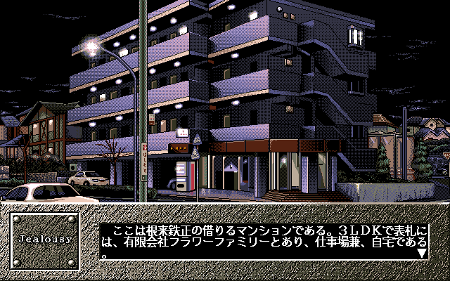 Jealousy (PC-98) screenshot: Outside of Kotarou's new place