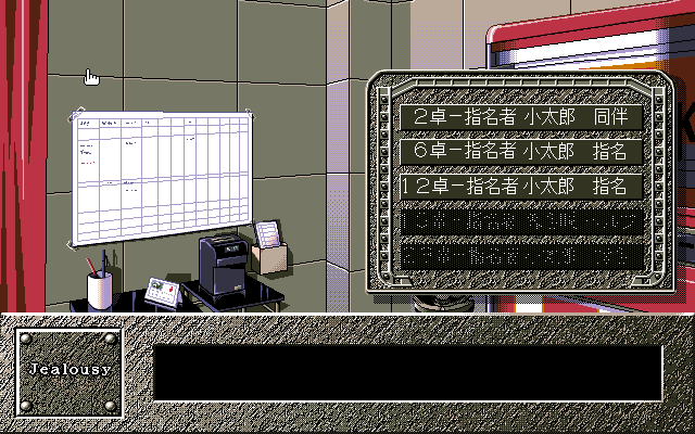 Jealousy (PC-98) screenshot: Deciding which table to go to first