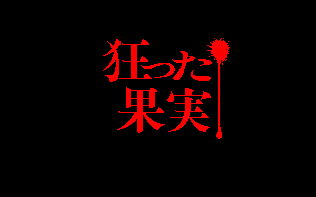 Kurutta Kajitsu (PC-98) screenshot: Title screen