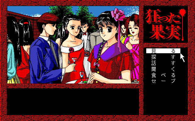 Kurutta Kajitsu (PC-98) screenshot: Party