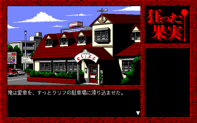 Kurutta Kajitsu (PC-98) screenshot: Outside of a restaurant