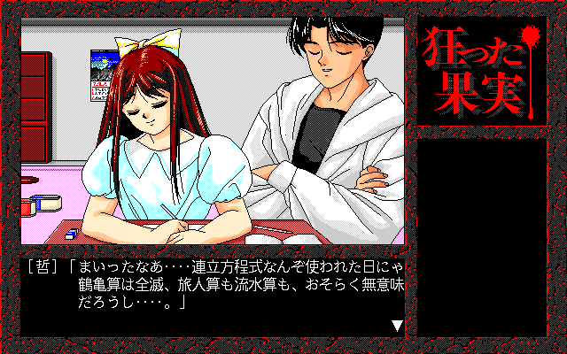 Kurutta Kajitsu (PC-98) screenshot: The two together... how will their relationship develop after what has happened?..