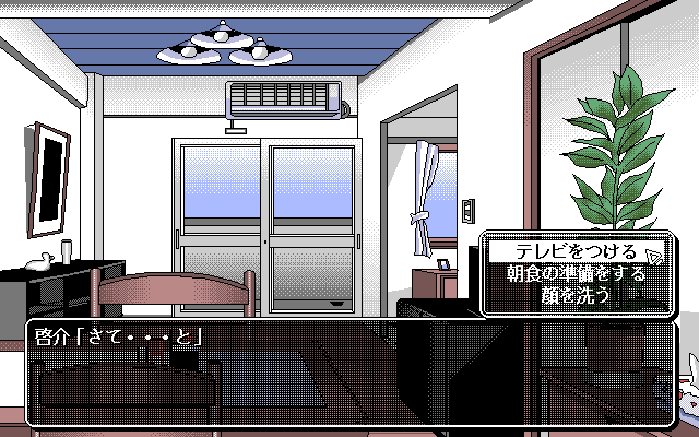 if 2 (PC-98) screenshot: Hero's apartment. Choices