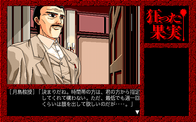 Kurutta Kajitsu (PC-98) screenshot: Talking to the professor