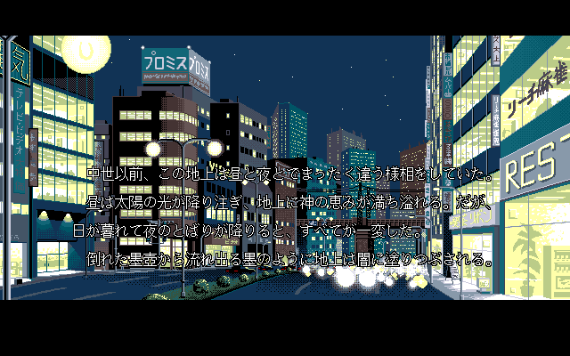 Inma Seifuku-gari (PC-98) screenshot: The intro...