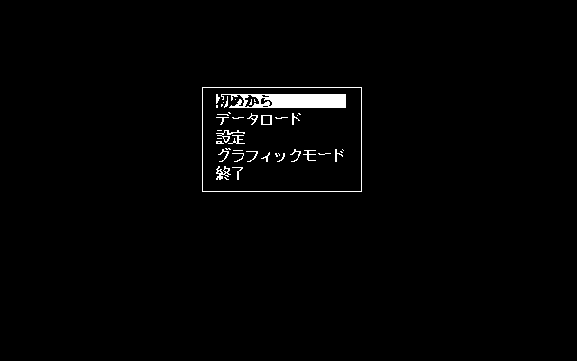 Inma Seifuku-gari (PC-98) screenshot: Unspectacular main menu...
