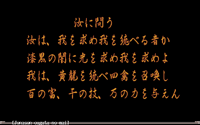 Jonason: Cugutu no Mai (PC-98) screenshot: Cryptic text...