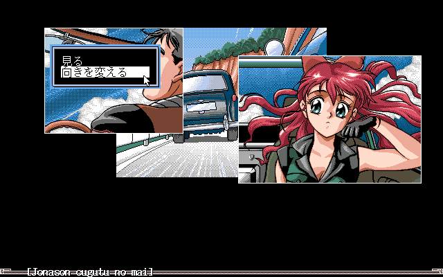 Jonason: Cugutu no Mai (PC-98) screenshot: Point-and-click interaction
