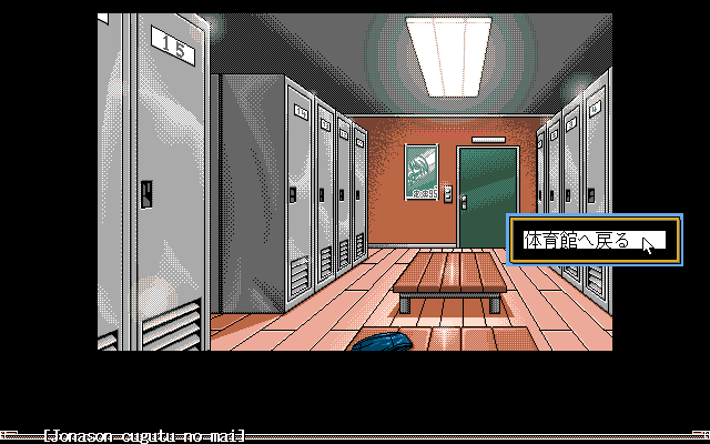 Jonason: Cugutu no Mai (PC-98) screenshot: Locker room