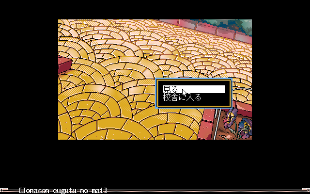 Jonason: Cugutu no Mai (PC-98) screenshot: School grounds