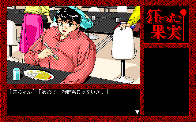 Kurutta Kajitsu (PC-98) screenshot: Time to eat something...