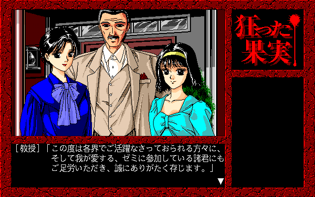 Kurutta Kajitsu (PC-98) screenshot: Professor Tsukishima and his household