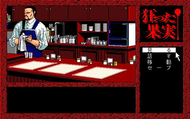 Kurutta Kajitsu (PC-98) screenshot: Bartender... gimme a mug o' beer!!!..