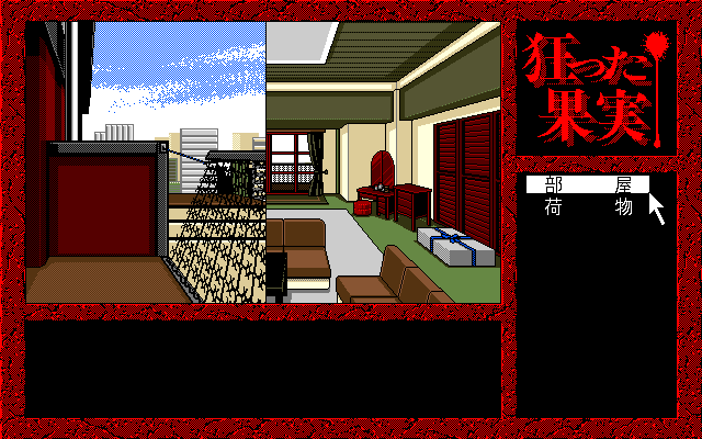 Kurutta Kajitsu (PC-98) screenshot: The screen splits for some scenes